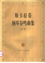 斯卡拉蒂钢琴奏鸣曲集 第1册