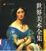 青少年彩图版世界美术全集 工艺、建筑卷