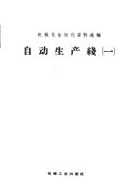 自动生产线