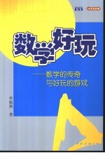 数学好玩 数学的传奇与好玩的游戏