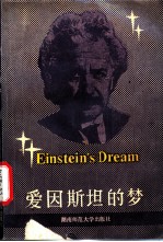 爱因斯坦的梦