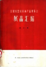 全国仪器仪表新产品展览会展品汇编 第3册 材料试验机 实验室仪器与装备 农业机械测仪器