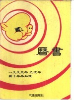 1995年(乙亥年)历书 新十年早知道