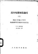 高压电器制造论文 2 衔铁工作端为平形的电磁铁静吸引特性的计算方法
