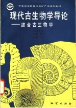 现代古生物学导论 综合古生物学