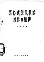离心式鼓风机的操作及维护