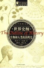 世界史纲 生物和人类的简明史