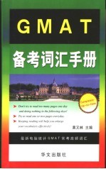 GMAT备考词汇手册