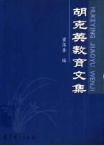 胡克英教育文集