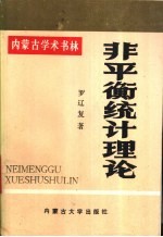 非平衡统计理论
