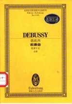 前奏曲 牧神午后 总谱