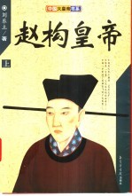 赵构皇帝 上