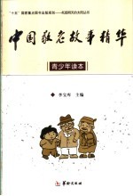 中国敬老故事精华 青少年读本