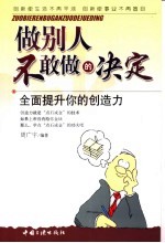 做别人不敢做的决定 全面提升你的创造力