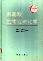 氨基酸生物地球化学