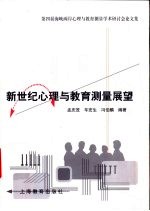 新世纪心理与教育测量展望 第四届海峡两岸心理与教育测量学术研讨会论文集