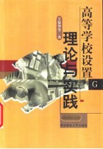 高等学校设置理论与实践