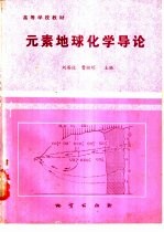 元素地球化学导论