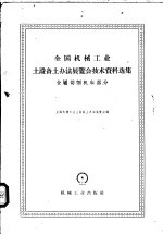 全国机械工业土设备土办法展览会技术资料选集 金属切削机床部分