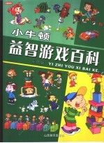 小牛顿益智游戏百科