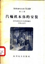 汽轮机本体的安装