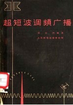 超短波调频广播