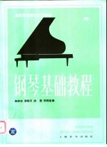 钢琴基础教程 第4册