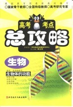 高考考点总攻略 生物 生物体的功能