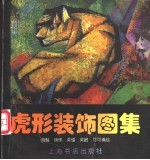 虎形装饰图集