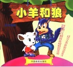 小狼和羊
