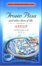 冰冻的比萨 英汉双语
