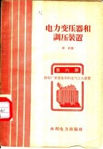 电力变压器和调压装置