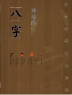 神秘的八字 揭示人生运动轨迹的尝试