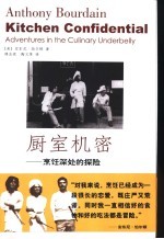 厨室机密 烹饪深处的探险 安东尼·伯尔顿作品