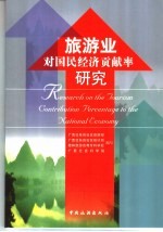 旅游业对国民经济贡献率研究 中英文本