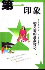 第一印象 初见面的形象技巧