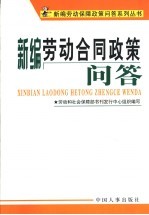 新编劳动合同政策问答