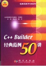 C++ Builder经典范例50讲