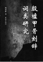 殷墟甲骨刻辞词类研究