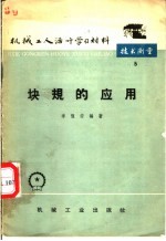块规的应用