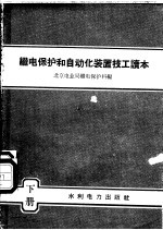继电保护和自动化装置技工读本 下