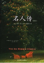 名人传 插图本