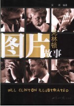 图片故事 克林顿