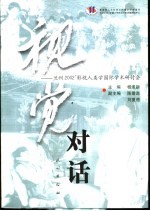 视觉对话 兰州2002'影视人类学国际学术研讨会