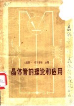 晶体管的理论和应用