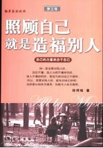 照顾自己就是造福别人 自己的力量来自于自己