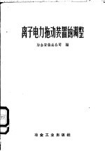 离子电力拖动装置的调整