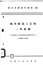 轴承制造工艺的一些经验 多快好省、技术革新经验交流会议资料汇编