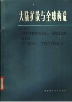 大陆扩散与全球构造