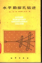 水平勘探孔钻进